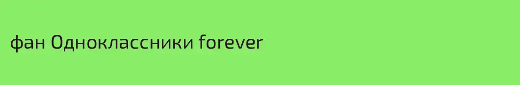 фан Одноклассники forever